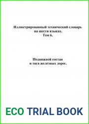 Иллюстрированный технический словарь на шести языках Т. 6