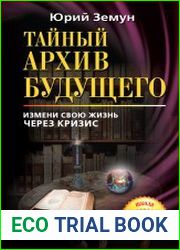 Тайный архив будущего. Измени свою жизнь через кризис