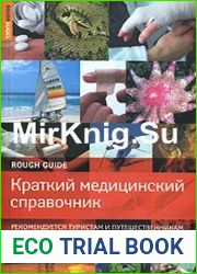 Краткий медицинский справочник. Рекомендуется туристам и путешественникам
