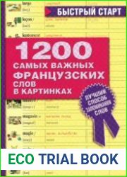 1200 самых важных французских слов в картинках. Для начинающих