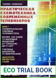 Практическая схемотехника современных телевизоров