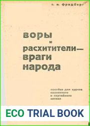 Воры и расхитители - враги народа