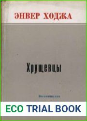 Хрущевцы. Воспоминания