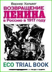Возвращение Ленина в Россию в 1917 году