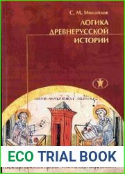 Логика древнерусской истории