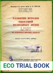 Развитие методов операций подводных лодок в войну 1914–1918 гг. на основных морских театрах