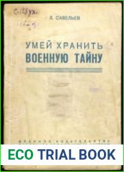 Умей хранить военную тайну
