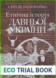 Етнічна історія давньої України