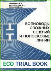 Волноводы сложных сечений и полосковые линии