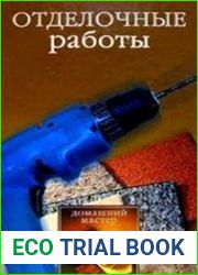 Отделочные работы