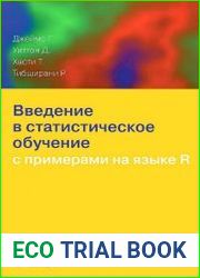 Введение в статистическое обучение с примерами на языке R
