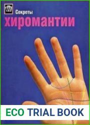 Секреты хиромантии