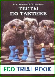 Тесты по тактике для начинающих шахматистов
