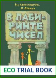 В лабиринте чисел