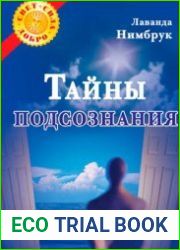 Тайны подсознания