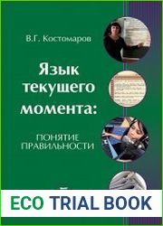 Язык текущего момента. Понятие правильности