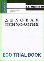Деловая психология