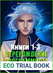 Перерождение Программиста в Мире Магии. Цикл из 3 книг