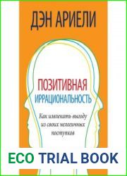 Позитивная иррациональность. Как извлекать выгоду из своих нелогичных поcтупков