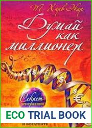 Думай как миллионер
