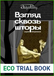 Взгляд сквозь шторы. 100 пикантных историй, которые разбудят ваши фантазии