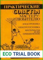 Практические советы мастеру-любителю Электротехника. Электроника. Материалы и их обработка