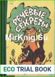 Речевые секреты