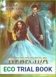 Невеста на заказ