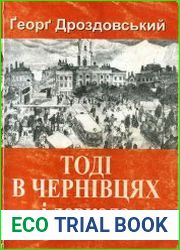 Тоді в Чернівцях і довкола. Спогади старого австрійця