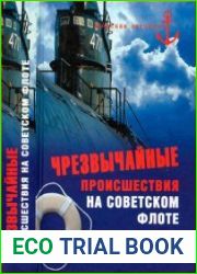 Чрезвычайные происшествия на советском флоте