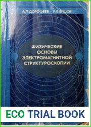 Физические основы электромагнитной структуроскопии