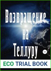 Возвращение на Теллуру