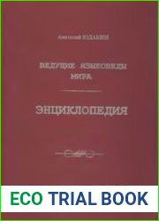 Ведущие языковеды мира Энциклопедия