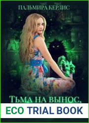 Тьма на вынос, или До самого конца