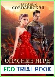 Опасные игры или Ничего личного, это моя работа