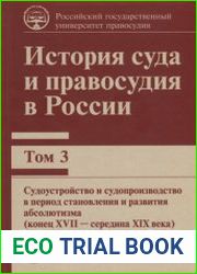 История суда и правосудия в России. Том 3. Судоустройство и судопроизводство в период становления и развития абсолютизма (конец XVII - середина XIX века)