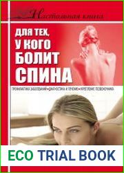 Настольная книга для тех, у кого болит спина