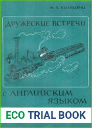 Дружеские встречи с английским языком. На англо-русских перекрестках