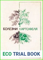 Болезни картофеля