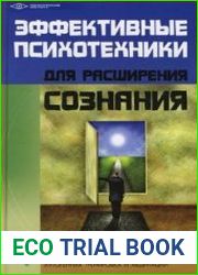 Эффективные психотехники для расширения сознания