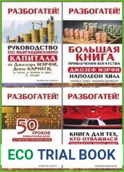 Серия "Разбогатей" в 4 книгах