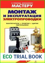 Монтаж и эксплуатация электропроводки Справочник