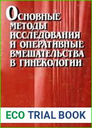 Основные методы исследования и оперативные вмешательства в гинекологии