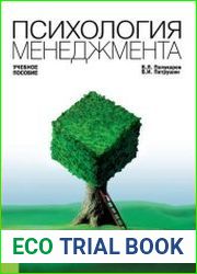 Психология менеджмента