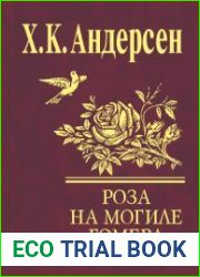 Роза с могилы Гомера