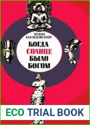 Когда солнце было богом (1991)