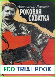 Роковая схватка. Власов, Сталин, Аллилуева, Гитлер, Берия и другие - неизвестное