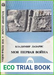 Моя первая война