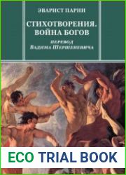 Стихотворения. Война богов