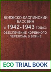 Волжско-Каспийский бассейн в 1942–1943 годах обеспечение коренного перелома в войне. Том 1